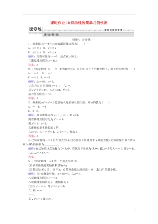 高中数学 第二章 圆锥曲线与方程 2.2 双曲线 课时作业10 双曲线的简单几何性质 新人教A版选修1-1-新人教A版高二选修1-1数学试题