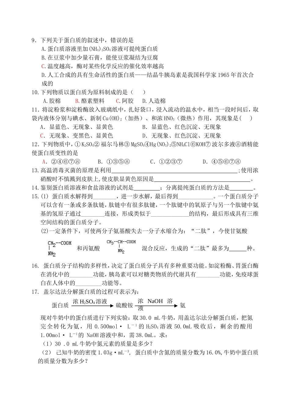 高一化学第三节 生命的基础 蛋白质练习题 新课标 人教版_第2页