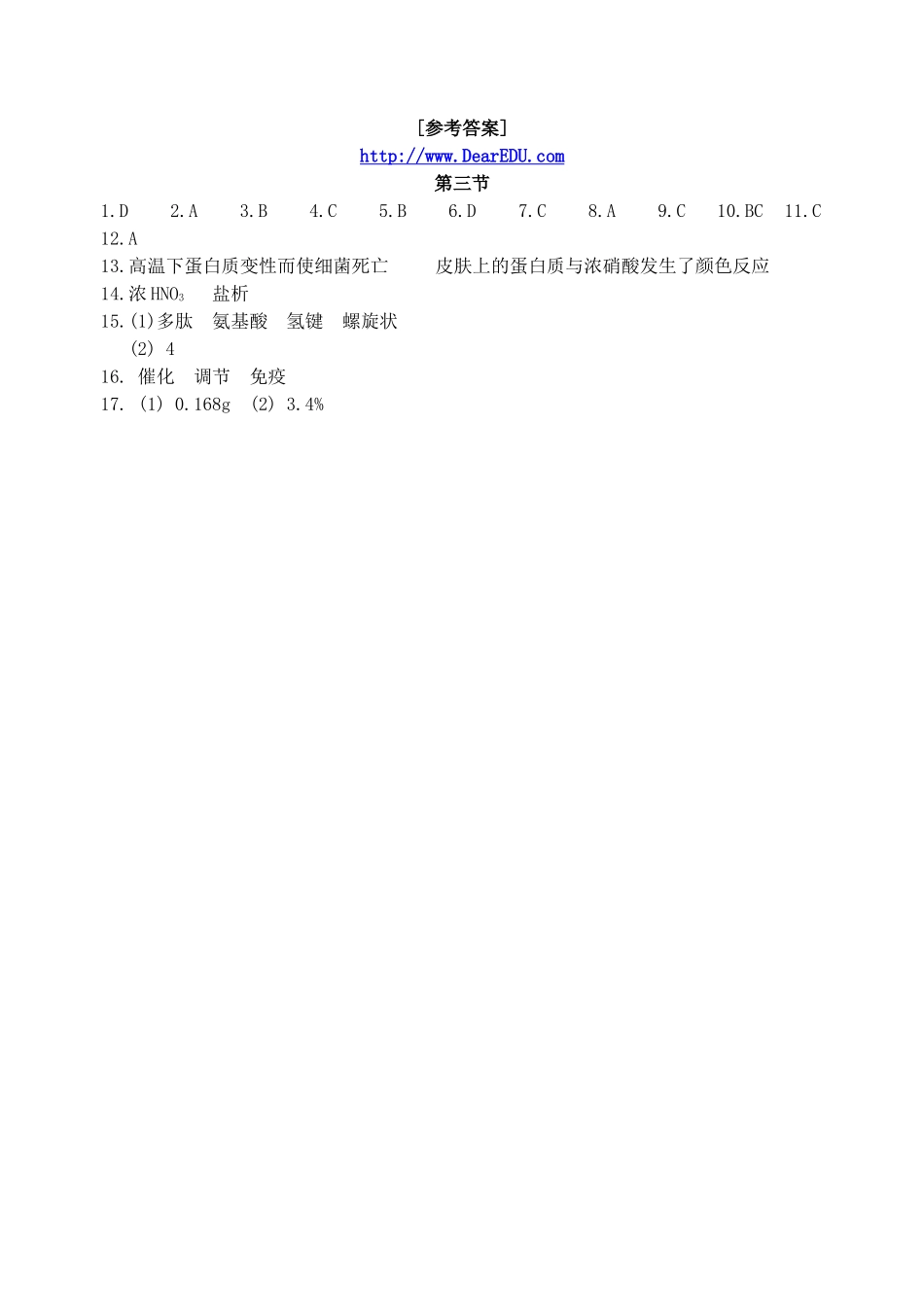 高一化学第三节 生命的基础 蛋白质练习题 新课标 人教版_第3页