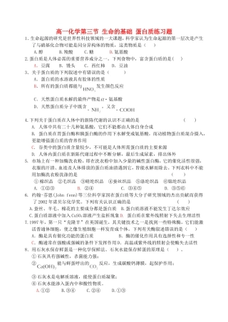 高一化学第三节 生命的基础 蛋白质练习题 新课标 人教版