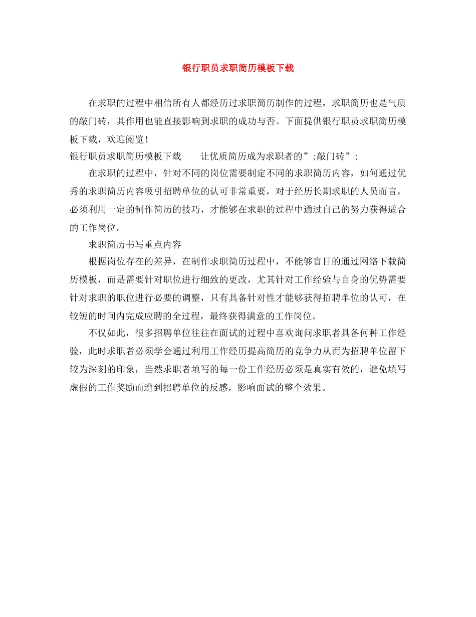 银行职员求职简历模板下载 _第1页
