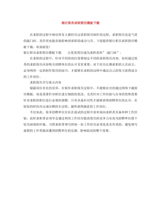 银行职员求职简历模板下载 