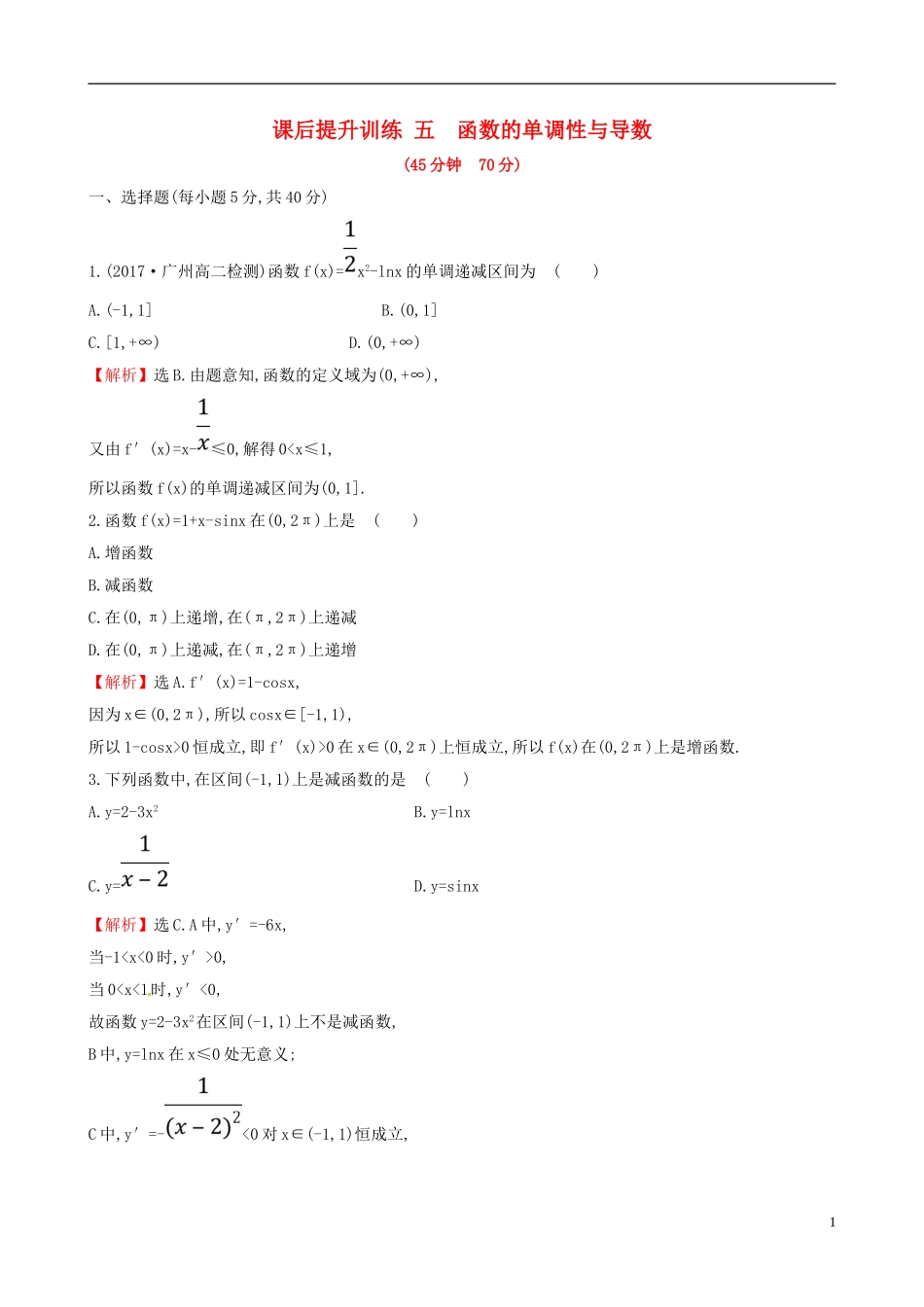 高中数学 课后提升训练五 1.3.1 函数的单调性与导数 新人教A版选修2-2-新人教A版高二选修2-2数学试题_第1页