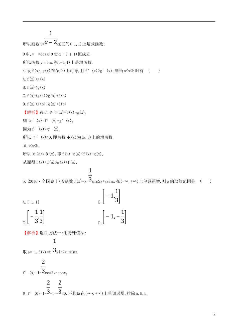 高中数学 课后提升训练五 1.3.1 函数的单调性与导数 新人教A版选修2-2-新人教A版高二选修2-2数学试题_第2页