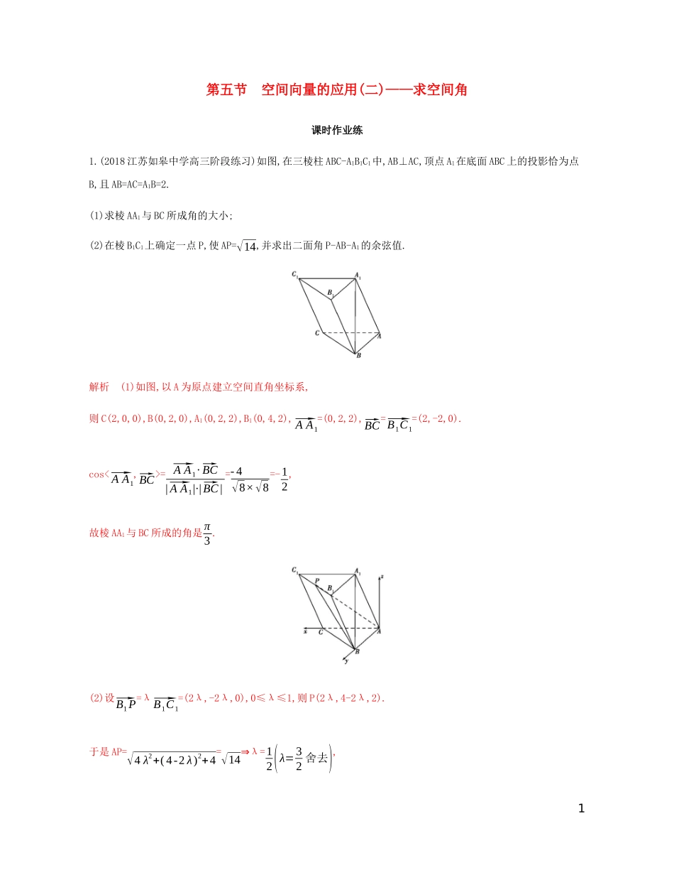 （江苏专用）高考数学总复习 第十三章 第五节 空间向量的应用（二）——求空间角课时作业 苏教版-苏教版高三全册数学试题_第1页