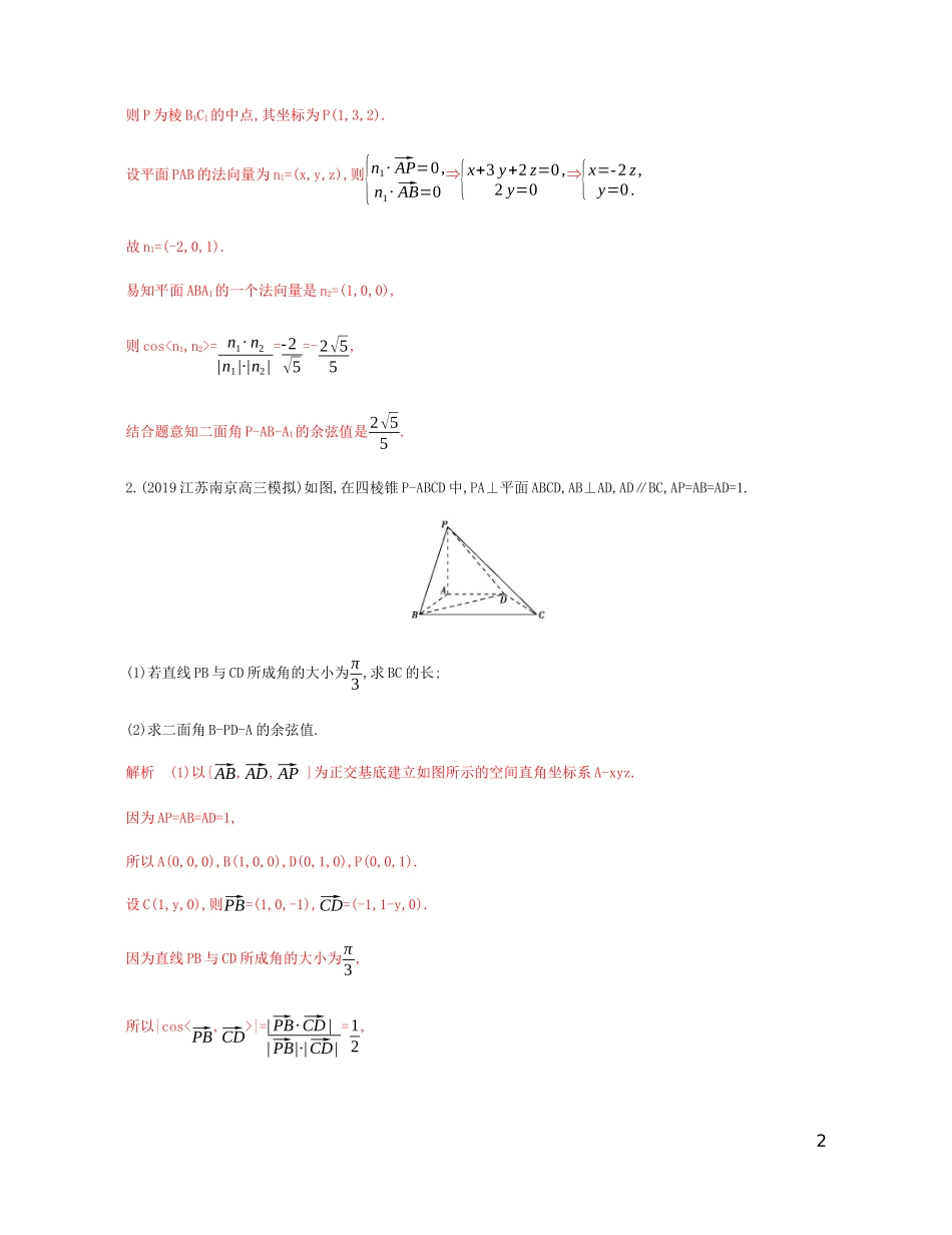 （江苏专用）高考数学总复习 第十三章 第五节 空间向量的应用（二）——求空间角课时作业 苏教版-苏教版高三全册数学试题_第2页