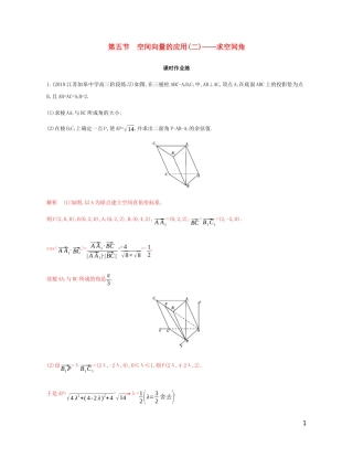 （江苏专用）高考数学总复习 第十三章 第五节 空间向量的应用（二）——求空间角课时作业 苏教版-苏教版高三全册数学试题
