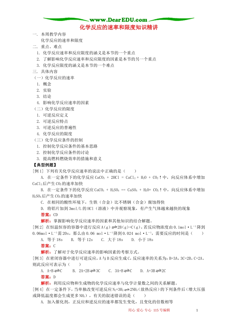 化学反应的速率和限度知识精讲 人教实验版_第1页