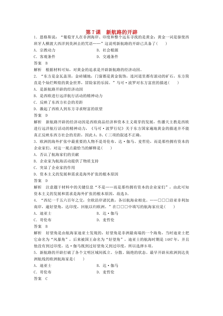 高中历史 第二单元 工业文明的崛起和对中国的冲击 第7课 新航路的开辟课时对点练习 岳麓版必修2-岳麓版高一必修2历史试题_第1页