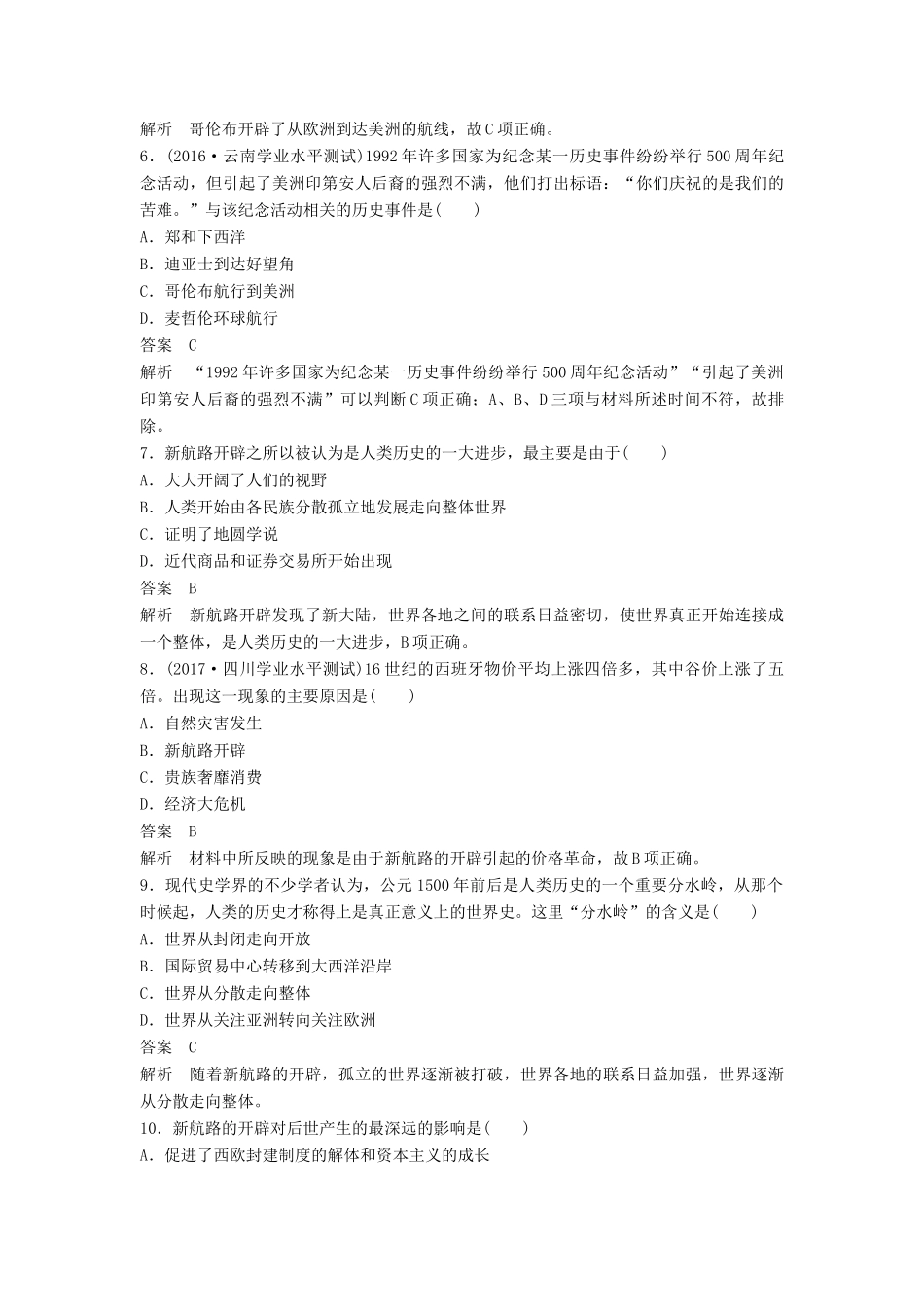 高中历史 第二单元 工业文明的崛起和对中国的冲击 第7课 新航路的开辟课时对点练习 岳麓版必修2-岳麓版高一必修2历史试题_第2页