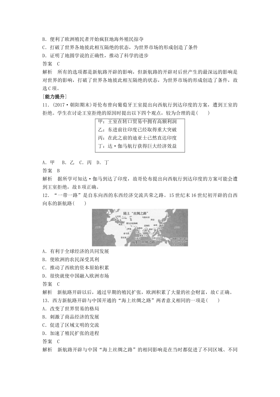高中历史 第二单元 工业文明的崛起和对中国的冲击 第7课 新航路的开辟课时对点练习 岳麓版必修2-岳麓版高一必修2历史试题_第3页