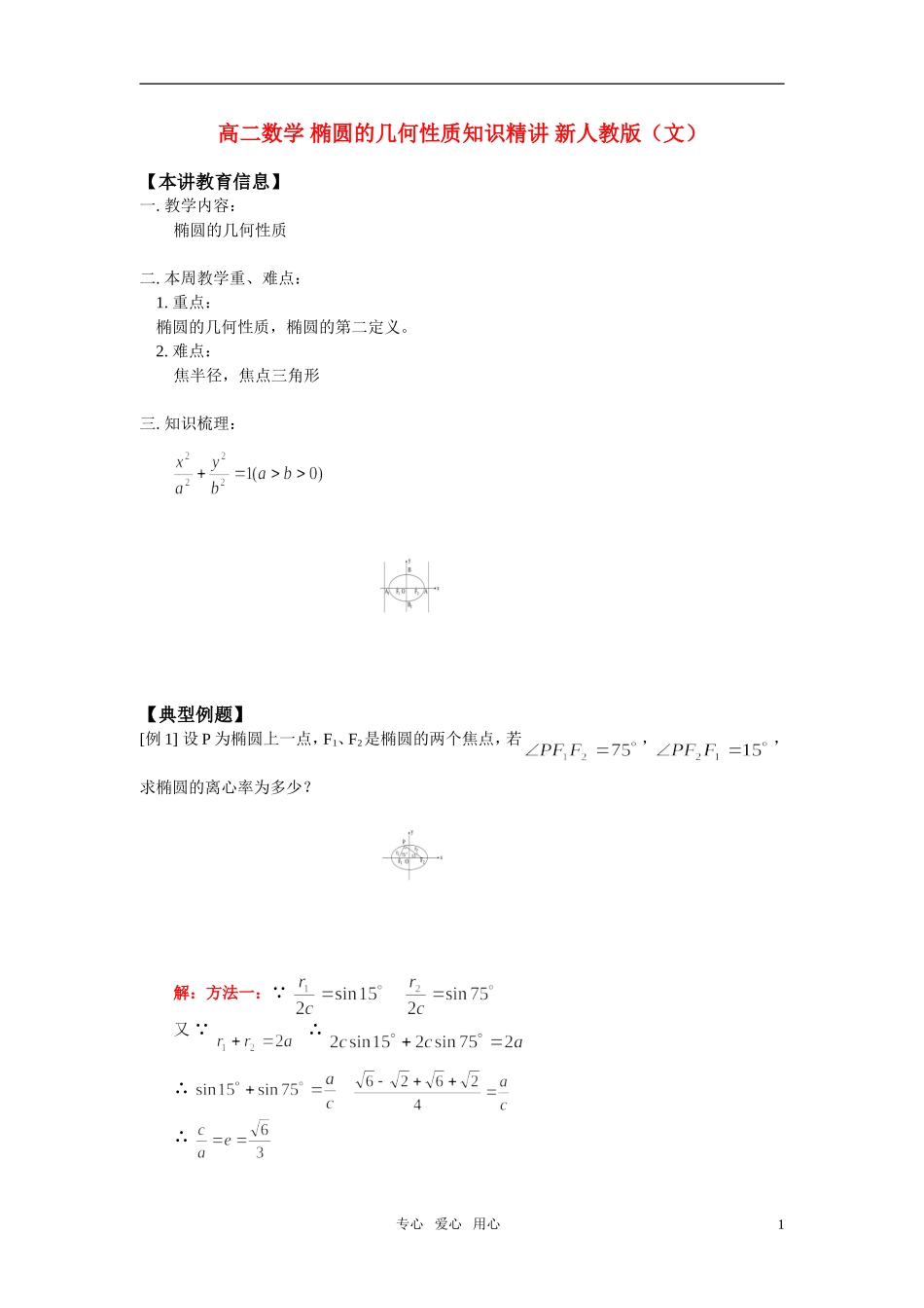 高二数学 椭圆的几何性质知识精讲 新人教版（文）_第1页