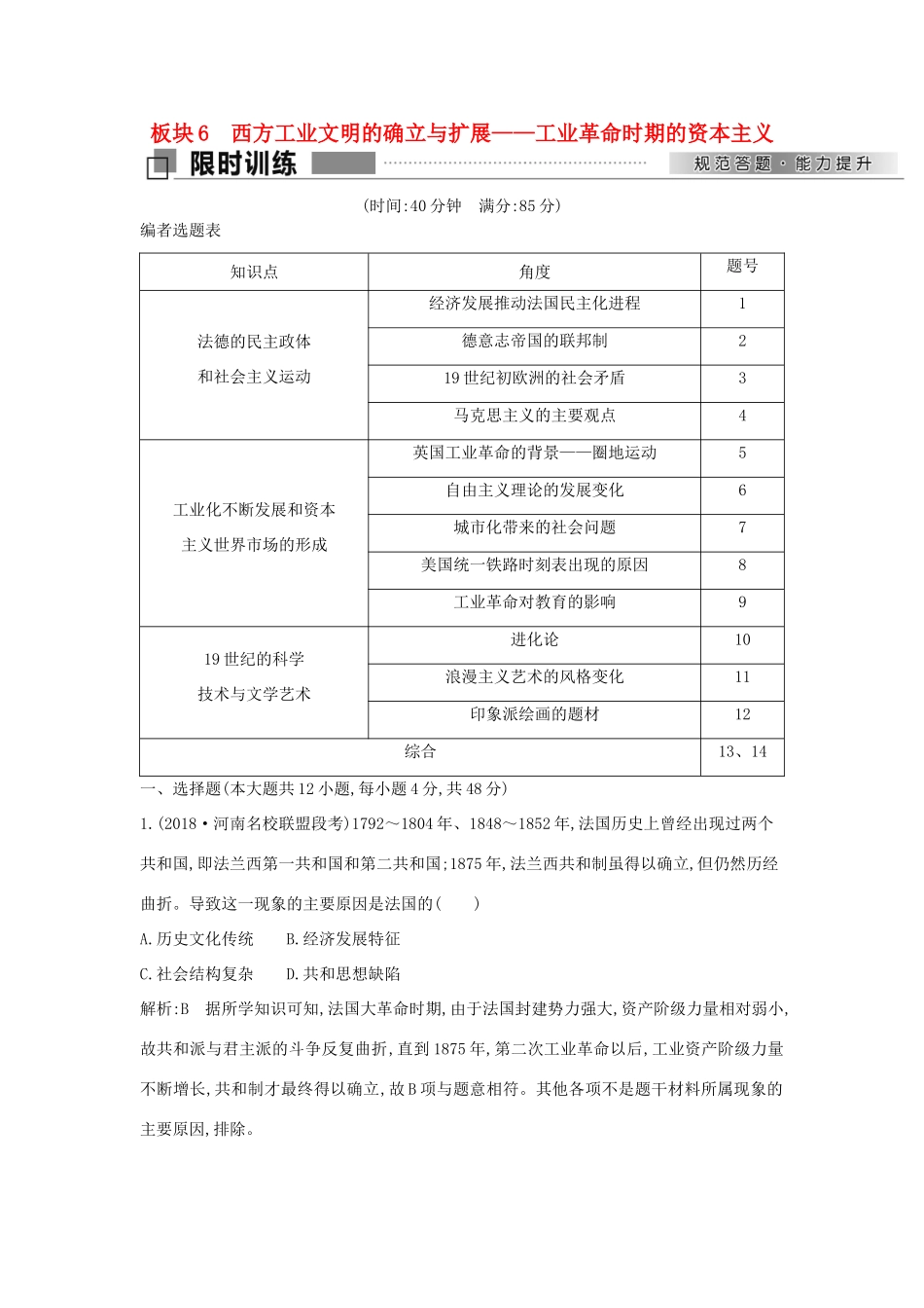 高考历史二轮复习 第一部分 近代篇 工业文明时代的世界与中国 板块6 西方工业文明的确立与扩展—工业革命时期的资本主义试题-人教版高三全册历史试题_第1页