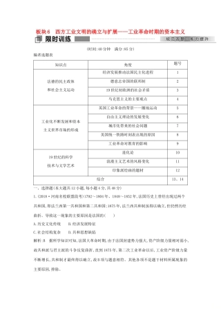 高考历史二轮复习 第一部分 近代篇 工业文明时代的世界与中国 板块6 西方工业文明的确立与扩展—工业革命时期的资本主义试题-人教版高三全册历史试题