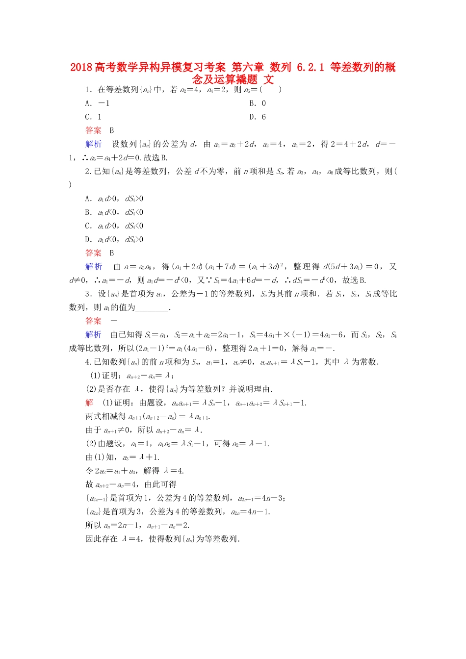 高考数学异构异模复习 第六章 数列 6.2.1 等差数列的概念及运算撬题 文-人教版高三全册数学试题_第1页