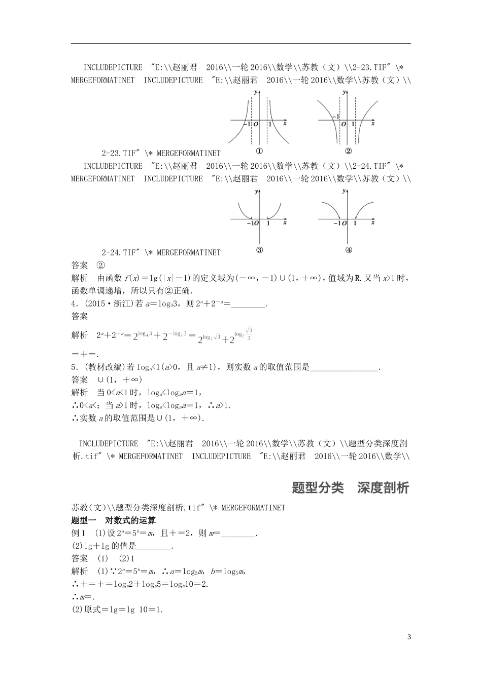 （江苏专用）高考数学一轮复习 第二章 函数概念与基本初等函数I 2.6 对数与对数函数 文-人教版高三全册数学试题_第3页
