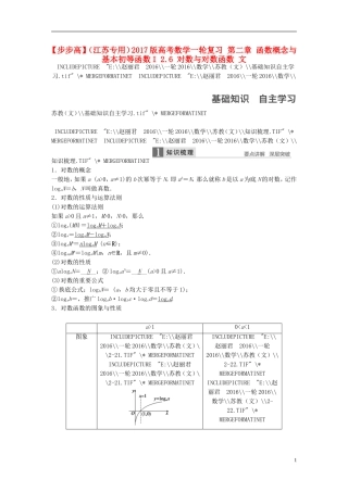 （江苏专用）高考数学一轮复习 第二章 函数概念与基本初等函数I 2.6 对数与对数函数 文-人教版高三全册数学试题