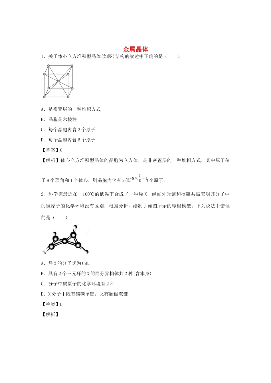 河南省郑州市二中高考化学二轮复习 考点各个击破 倒计时第61天 金属晶体-人教版高三全册化学试题_第1页