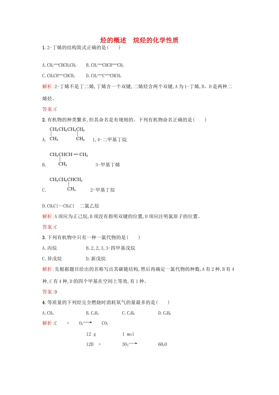 高中化学 1.3.1烃的概述 烷烃的化学性质课时训练 鲁科版选修5-鲁科版高二选修5化学试题_第1页