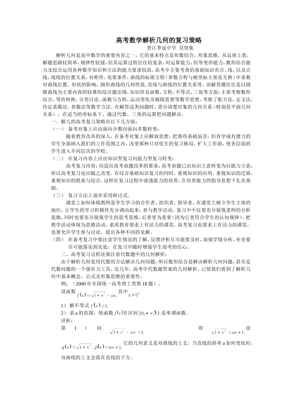 高考数学解析几何的复习策略_第1页