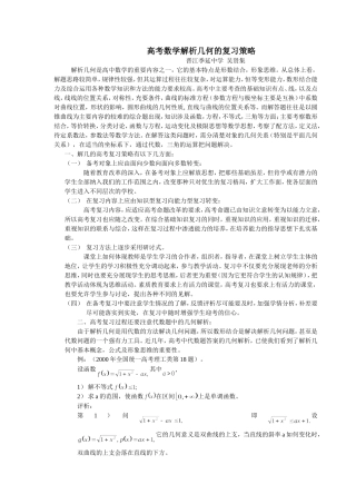 高考数学解析几何的复习策略