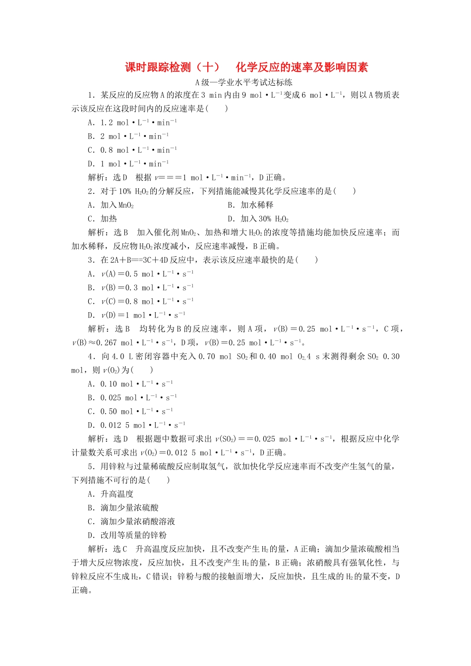 高中化学 课时跟踪检测（十）化学反应的速率及影响因素 新人教版必修第二册-新人教版高一第二册化学试题_第1页