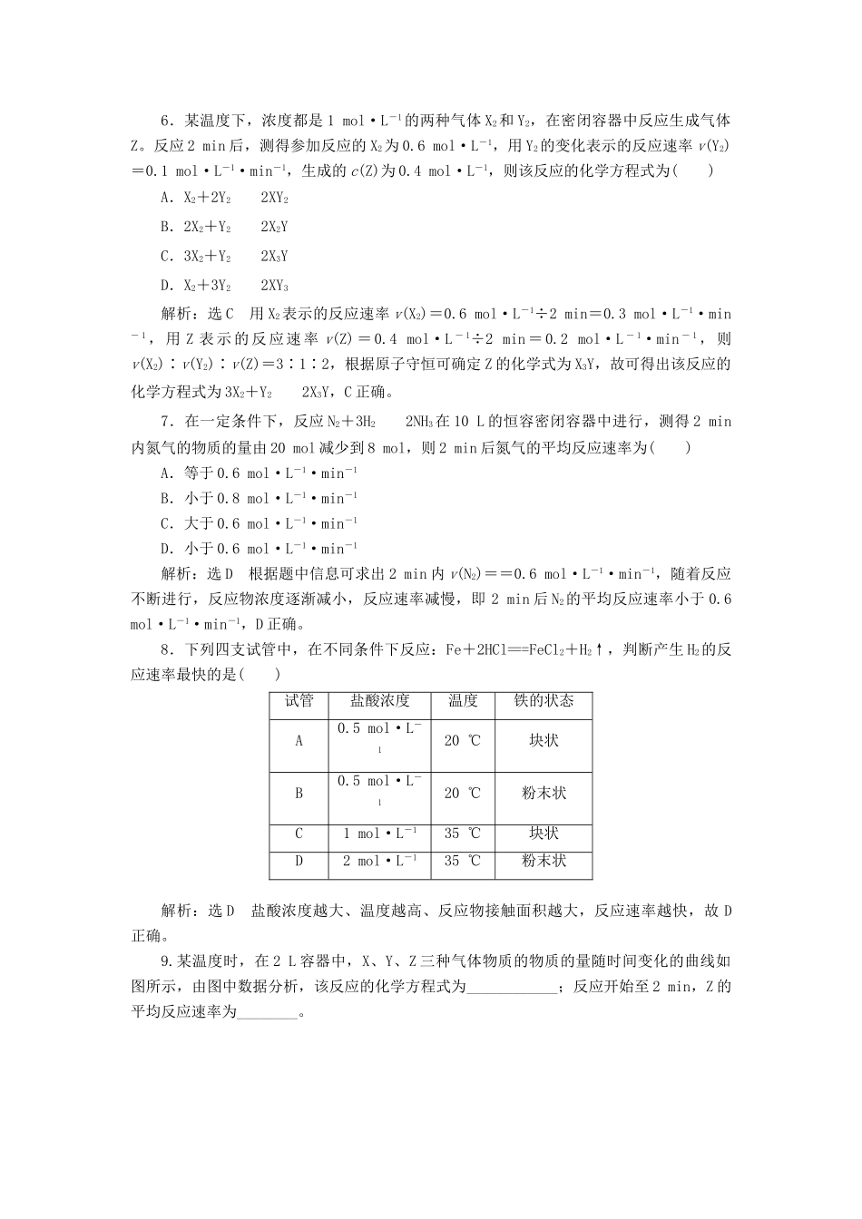 高中化学 课时跟踪检测（十）化学反应的速率及影响因素 新人教版必修第二册-新人教版高一第二册化学试题_第2页