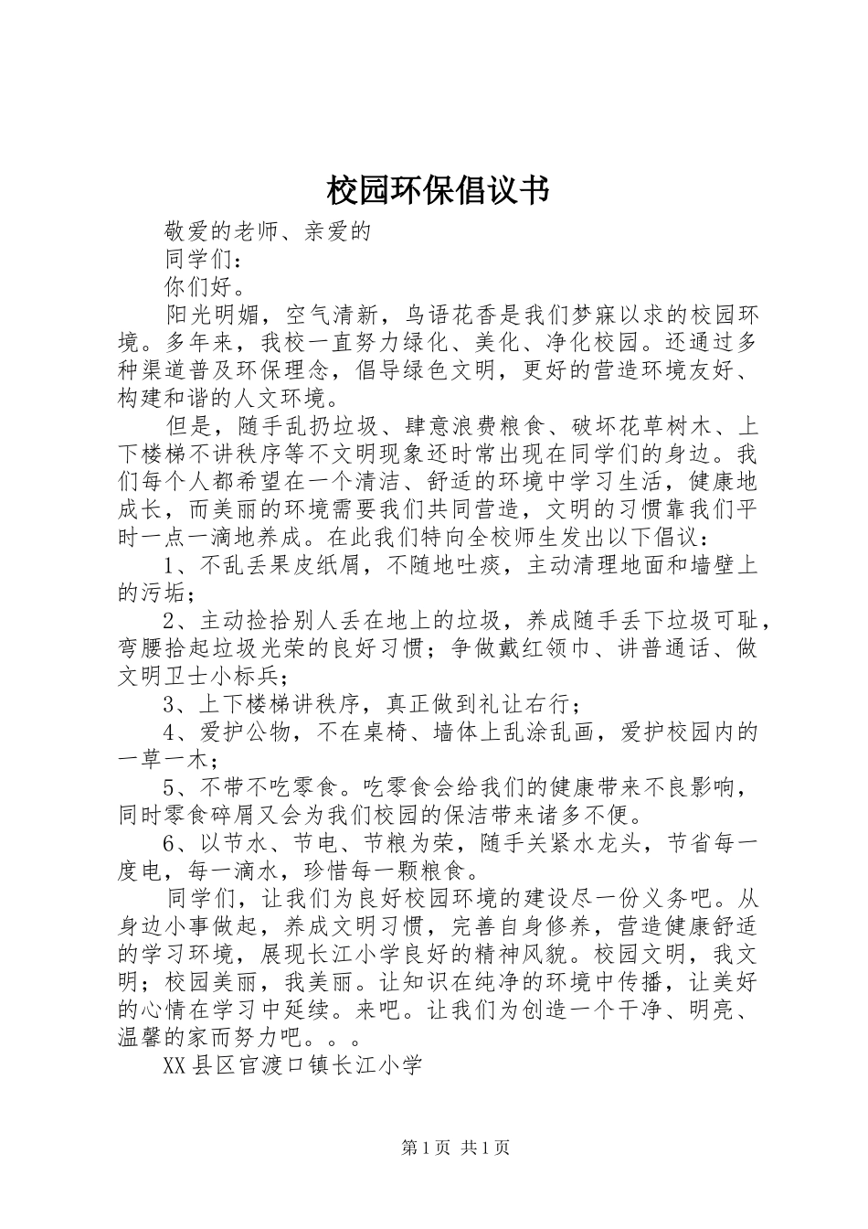 校园环保倡议书 (33)_第1页