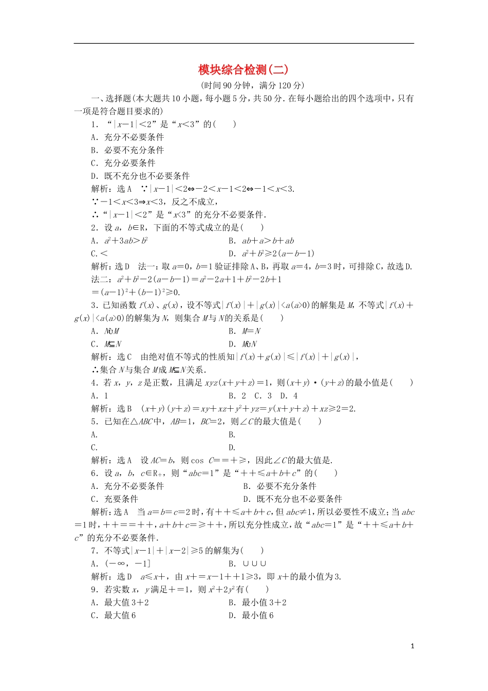 高中数学 模块综合检测（二）（含解析）新人教A版选修4-5-新人教A版高二选修4-5数学试题_第1页