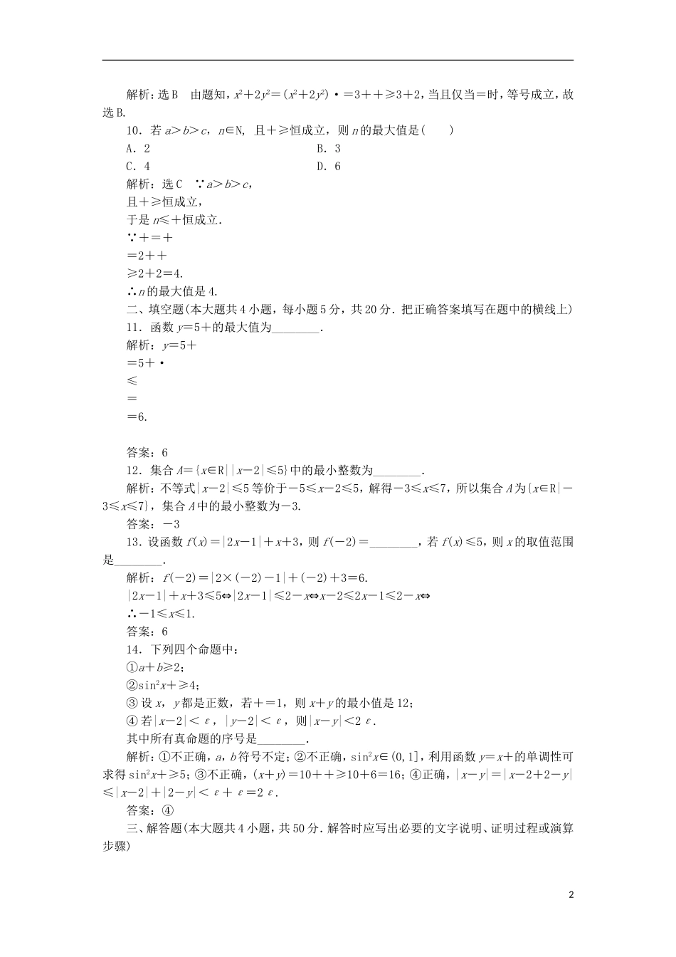 高中数学 模块综合检测（二）（含解析）新人教A版选修4-5-新人教A版高二选修4-5数学试题_第2页