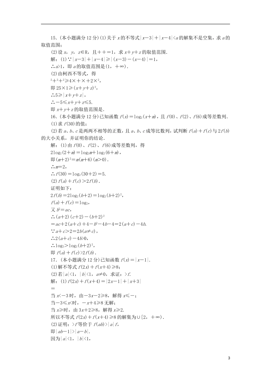 高中数学 模块综合检测（二）（含解析）新人教A版选修4-5-新人教A版高二选修4-5数学试题_第3页