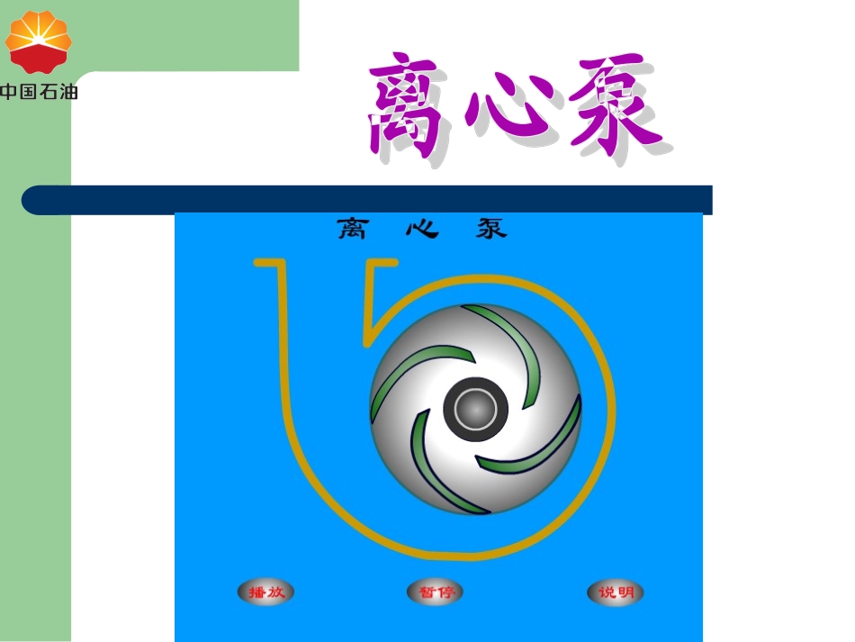 离心泵的检修技术知识培训_第2页