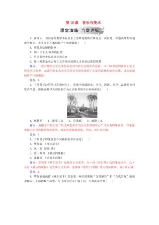 高中历史 第四单元 19世纪以来的世界文化 第18课 音乐与美术习题 岳麓版必修3-岳麓版高一必修3历史试题