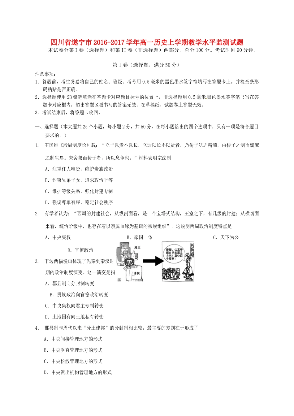 四川省遂宁市高一历史上学期教学水平监测试题-人教版高一全册历史试题_第1页