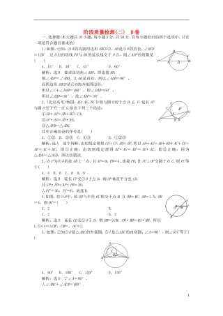 高中数学 阶段质量检测（二）B卷 新人教A版选修4-1-新人教A版高二选修4-1数学试题