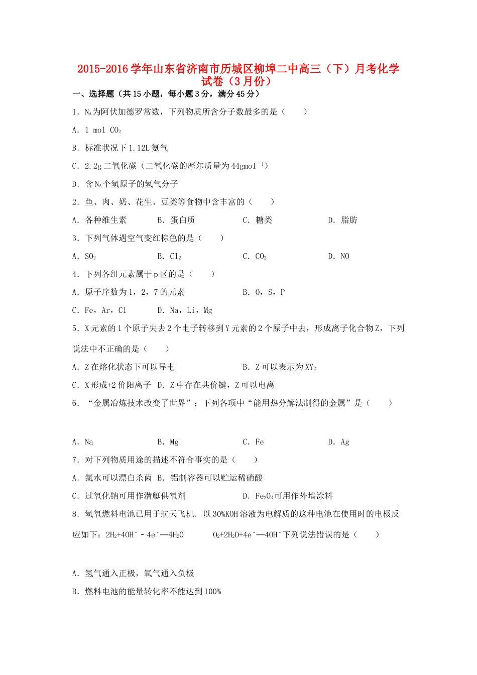 山东省济南市历城区柳埠二中高三化学下学期3月月考试卷（含解析）-人教版高三全册化学试题_第1页