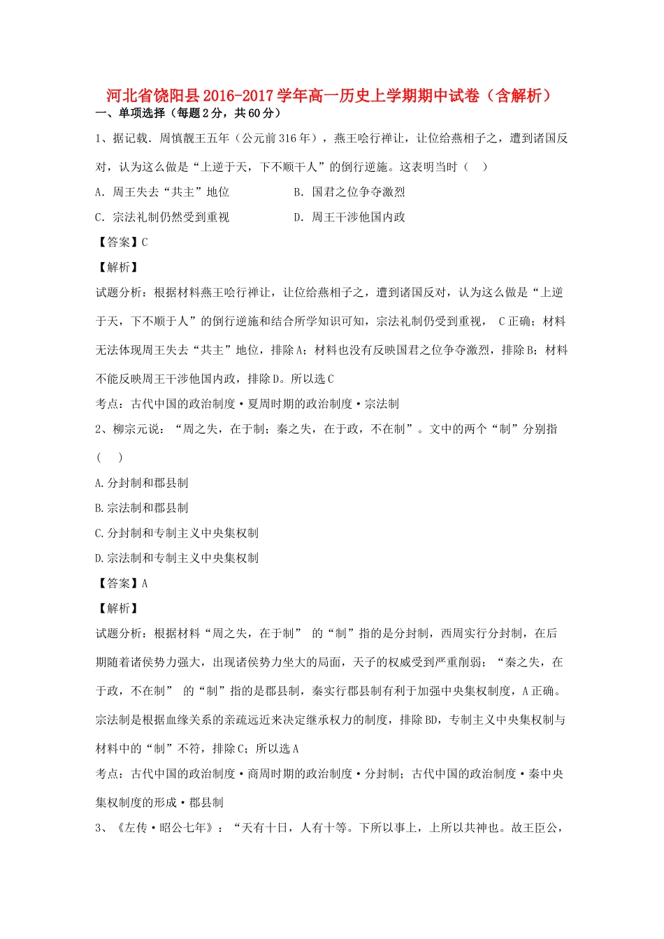 河北省饶阳县高一历史上学期期中试卷（含解析）-人教版高一全册历史试题_第1页