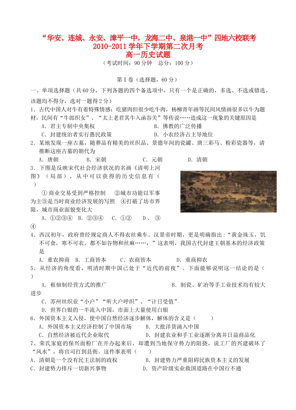 福建省四地六校10-11学年高一历史下学期第二次月考试卷人民版【会员独享】_第1页