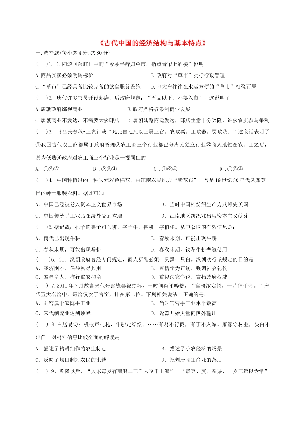 四川省宜宾市一中高一历史《古代中国的经济结构与基本特点》专题训练1-人教版高一全册历史试题_第1页