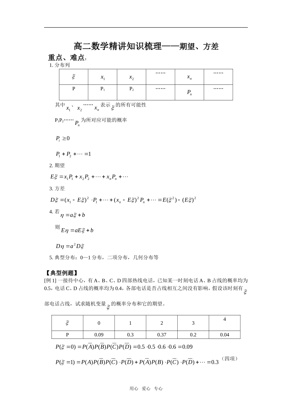 高二数学精讲知识梳理——期望、方差_第1页