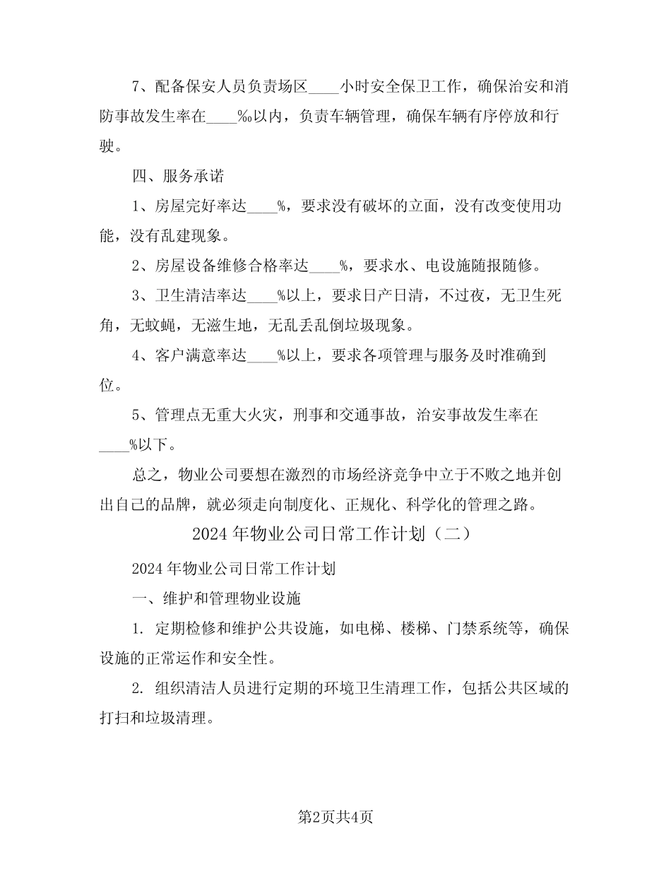 2024年物业公司日常工作计划(二) _第2页