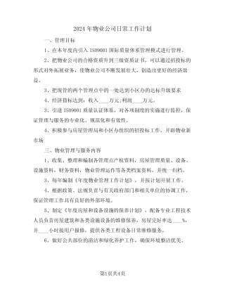 2024年物业公司日常工作计划(二) 