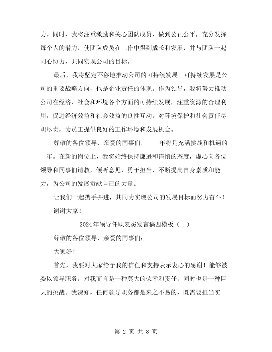 2024年领导任职表态发言稿四模板(4) _第2页