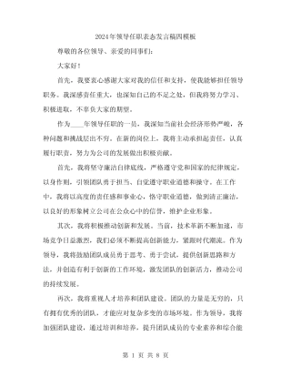 2024年领导任职表态发言稿四模板(4) 