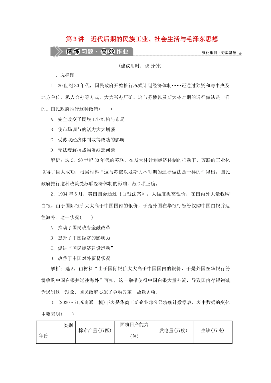 （通史版）新高考历史一轮复习 第八单元 中国共产党的成立与新民主主义革命 第3讲 近代后期的民族工业、社会生活与毛泽东思想练习 人民版-人民版高三全册历史试题_第1页