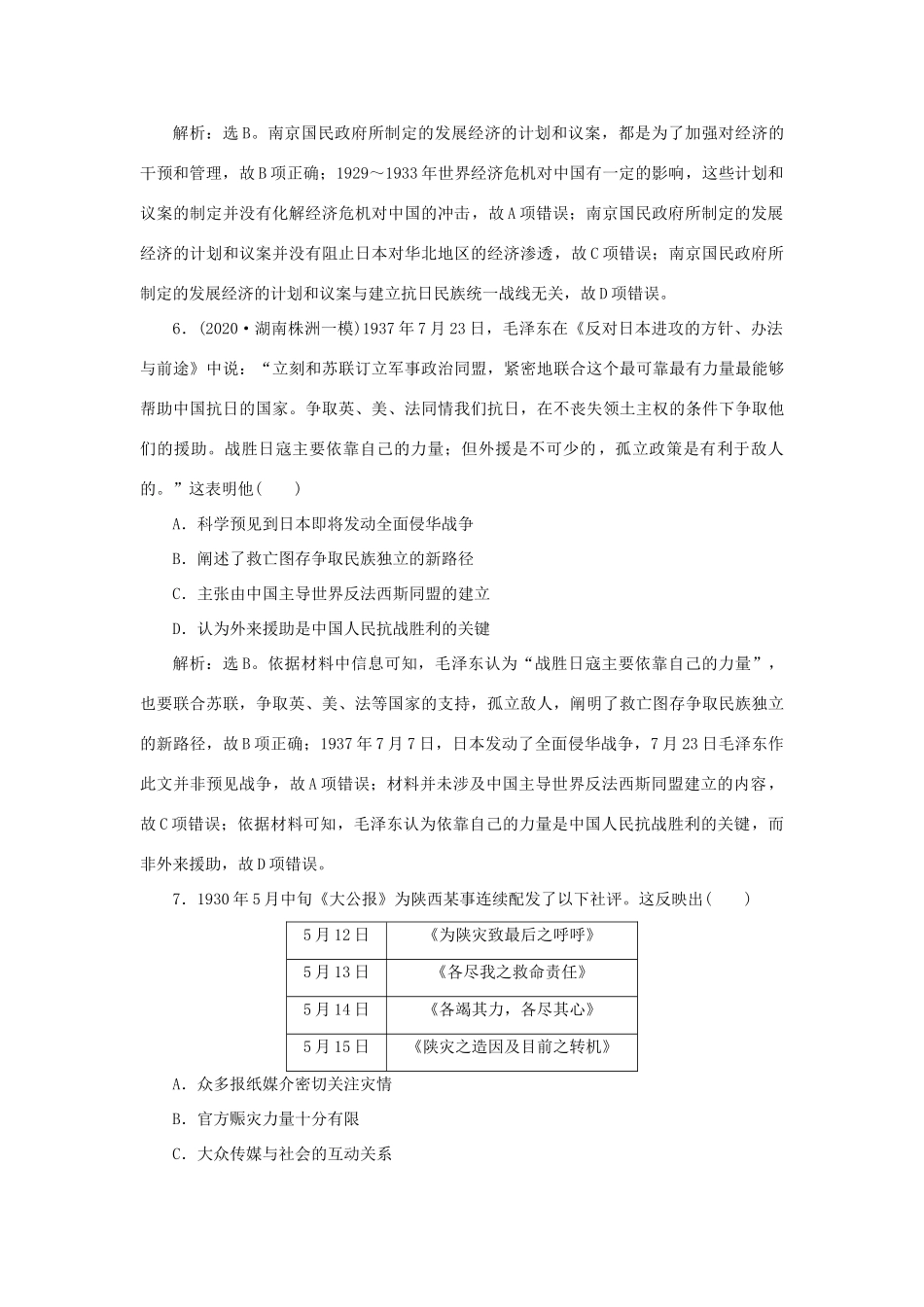 （通史版）新高考历史一轮复习 第八单元 中国共产党的成立与新民主主义革命 第3讲 近代后期的民族工业、社会生活与毛泽东思想练习 人民版-人民版高三全册历史试题_第3页