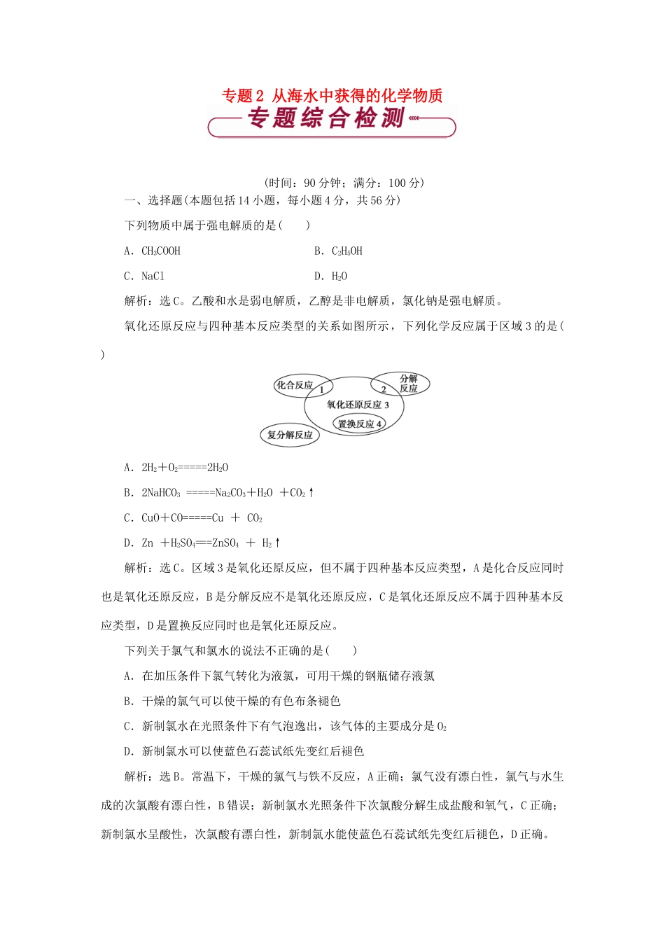 高中化学 专题2 从海水中获得的化学物质专题综合检测 苏教版必修1-苏教版高一必修1化学试题_第1页