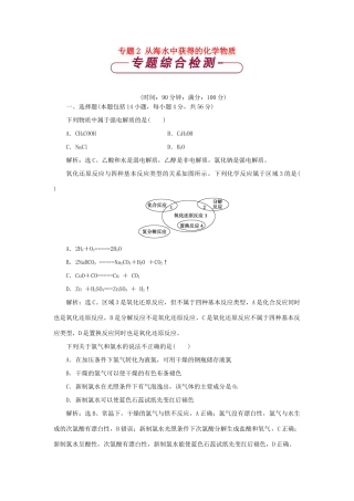 高中化学 专题2 从海水中获得的化学物质专题综合检测 苏教版必修1-苏教版高一必修1化学试题