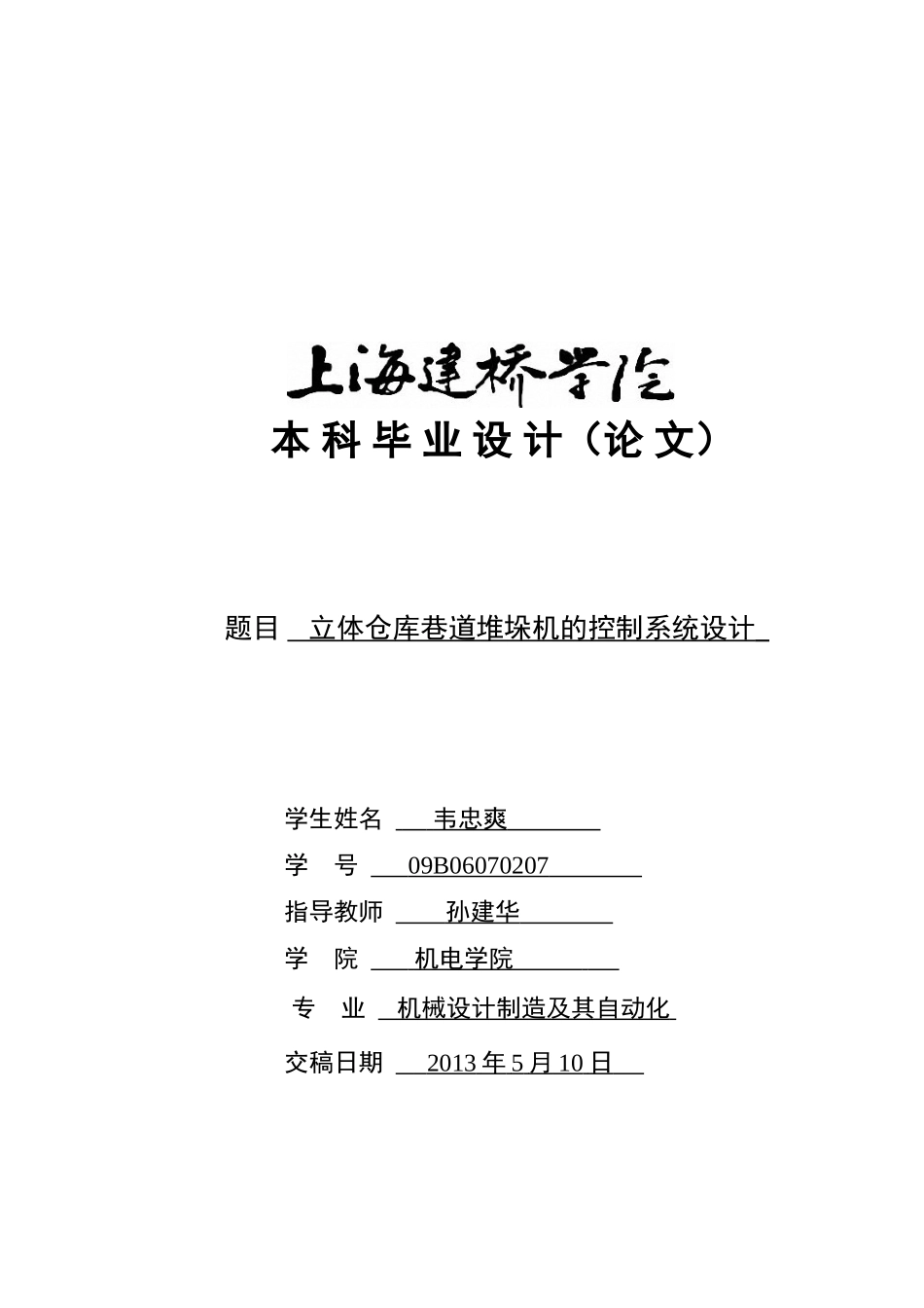 立体仓库巷道堆垛机的控制系统设计_第1页