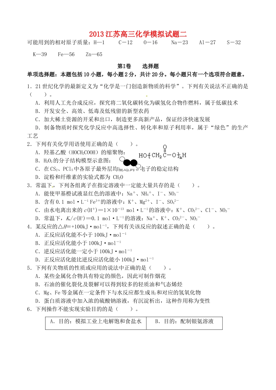 江苏省高考化学模拟专家卷（2）-人教版高三全册化学试题_第1页
